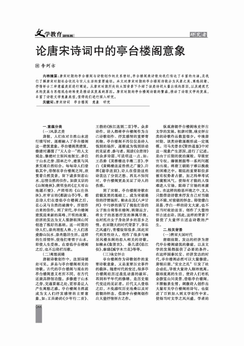 论唐宋诗词中的亭台楼阁意象
