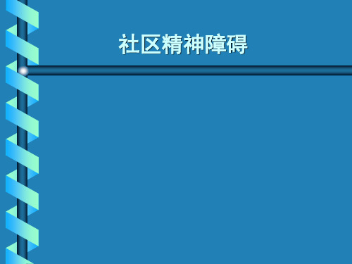 社区精神障碍