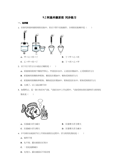 2020-2021学年沪科版八年级全一册物理 9.2阿基米德原理 同步练习(含解析)