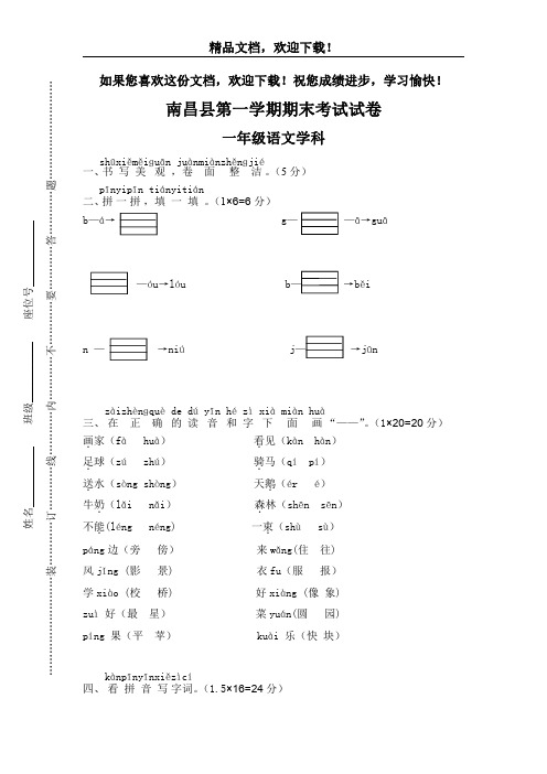 南昌县小学一年级语文(上)期末考试考试