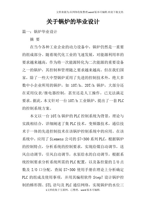关于锅炉的毕业设计