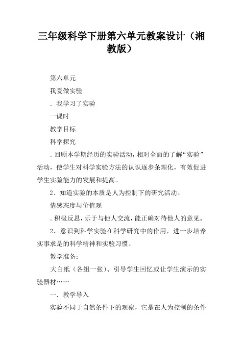 三年级科学下册第六单元教案设计(湘教版)