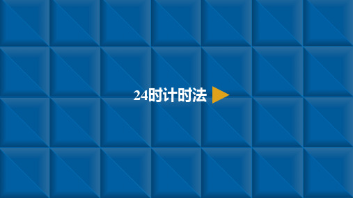 三年级下册数学24时计时法人教新课标ppt(荐)(15张)标准课件