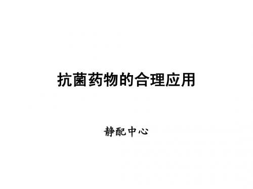 抗菌药物的合理应用