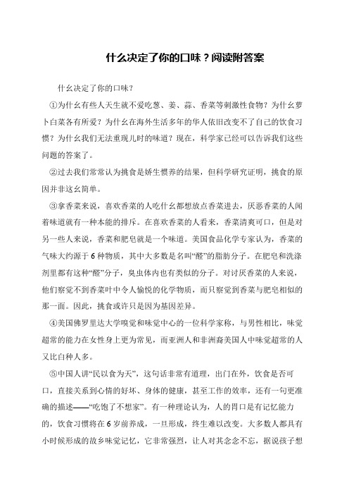 什么决定了你的口味？阅读附答案