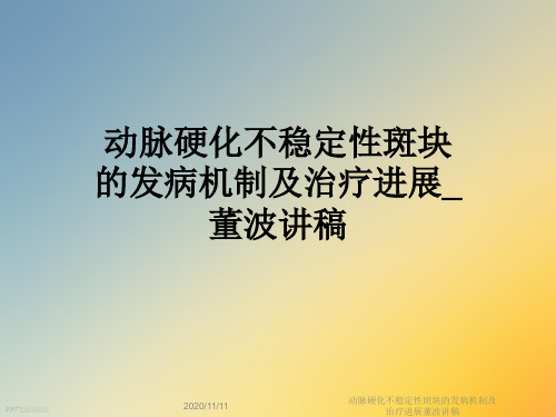 动脉硬化不稳定性斑块的发病机制及治疗进展董波讲稿