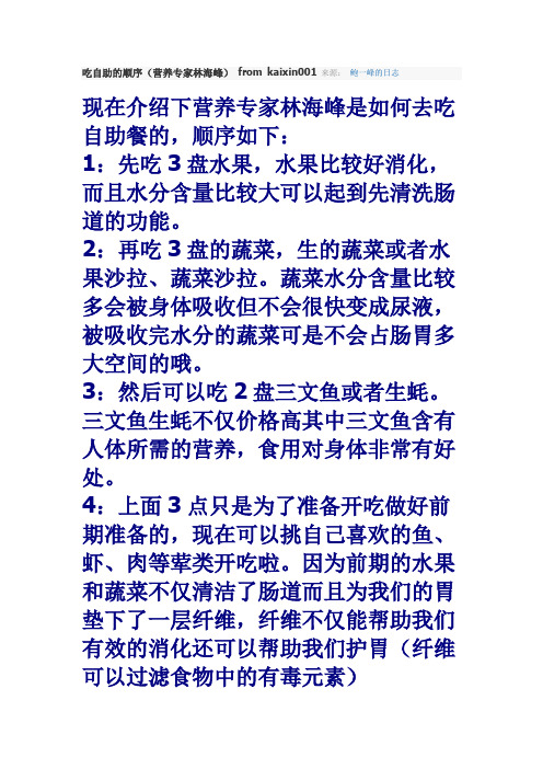吃自助的顺序(营养专家林海峰)