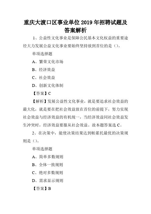 重庆大渡口区事业单位2019年招聘试题及答案解析 .doc
