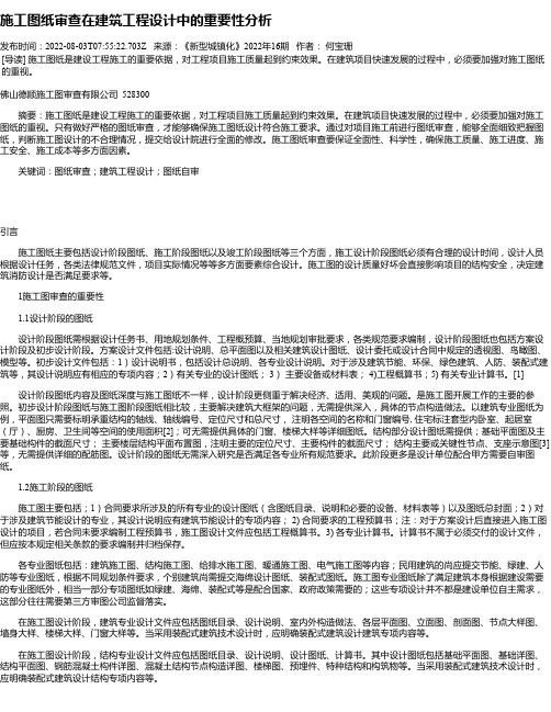 施工图纸审查在建筑工程设计中的重要性分析
