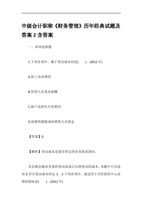 中级会计职称《财务管理》历年经典试题及答案2含答案