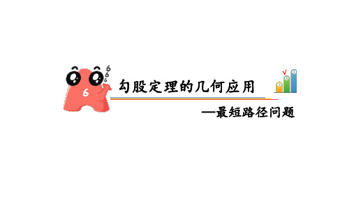 初中数学课件勾股定理的几何应用：最短路径