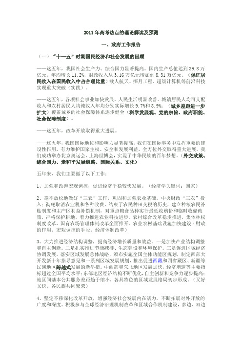 2011年高考政治热点理论解读及预测