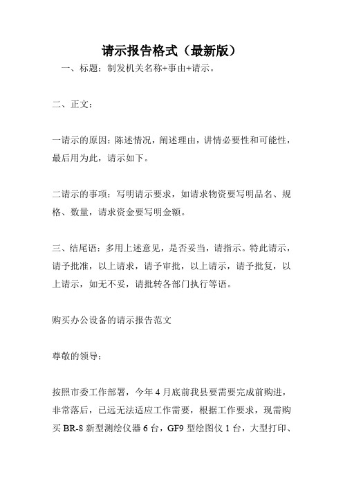 请示报告格式(最新版).doc