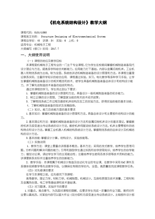 机械电子工程教学大纲机械系统结构设计