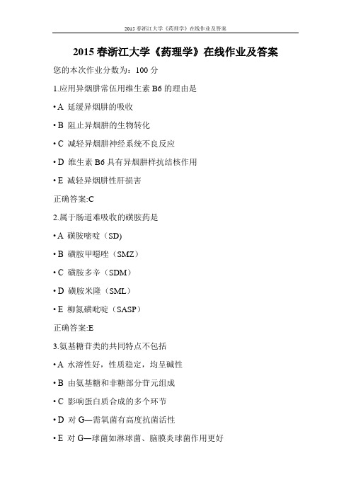 2015春浙江大学《药理学》在线作业及答案