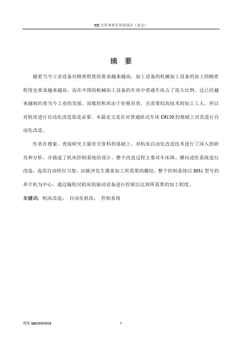 c6150普通机床的自动化改造 机电一体化毕业论文