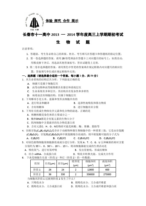 吉林省长春市十一中2014届高三上学期期初考试生物试题