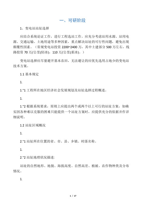 110kV变电站土建设计深度及选站注意事项