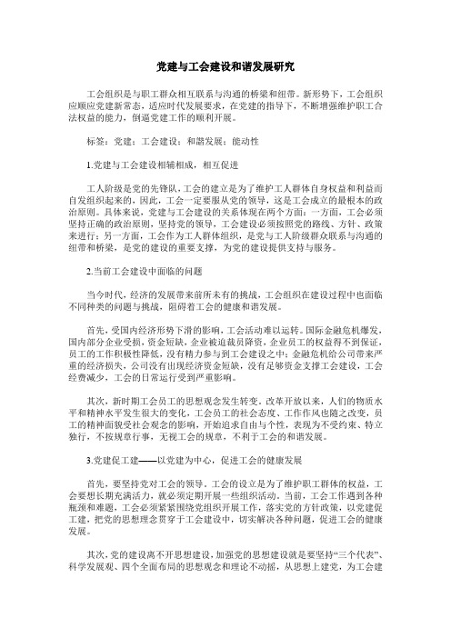 党建与工会建设和谐发展研究