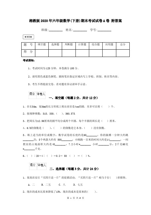 湘教版2020年六年级数学(下册)期末考试试卷A卷 附答案