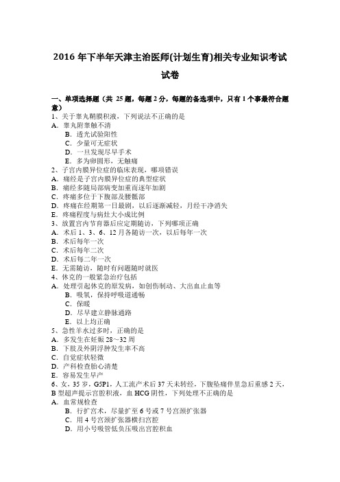 2016年下半年天津主治医师(计划生育)相关专业知识考试试卷