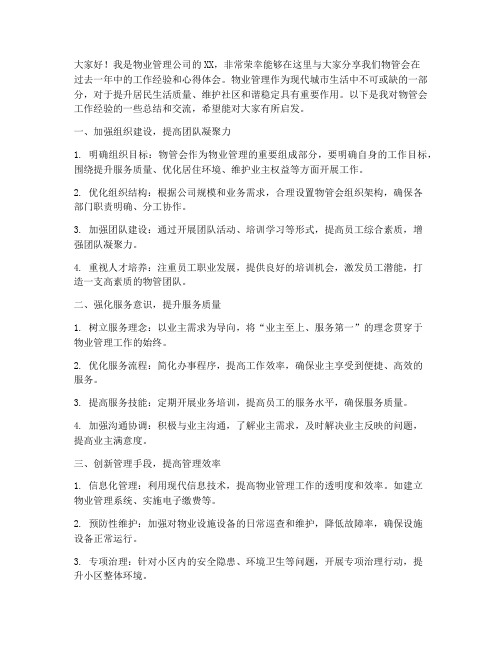 物管会经验交流发言稿