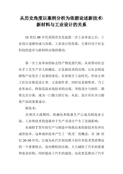 从历史角度以案例分析为依据论述新技术-新材料与工业设计的关系