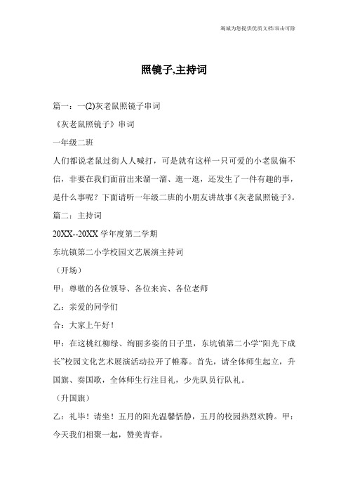照镜子,主持词