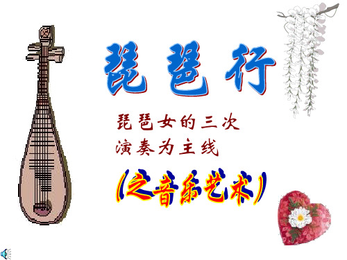 琵琶行音乐艺术
