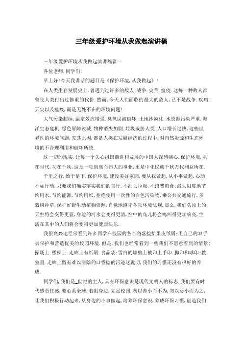 三年级爱护环境从我做起演讲稿