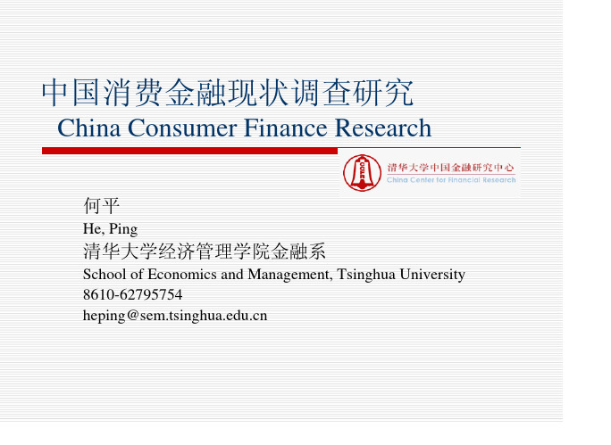中国消费金融现状调查研究