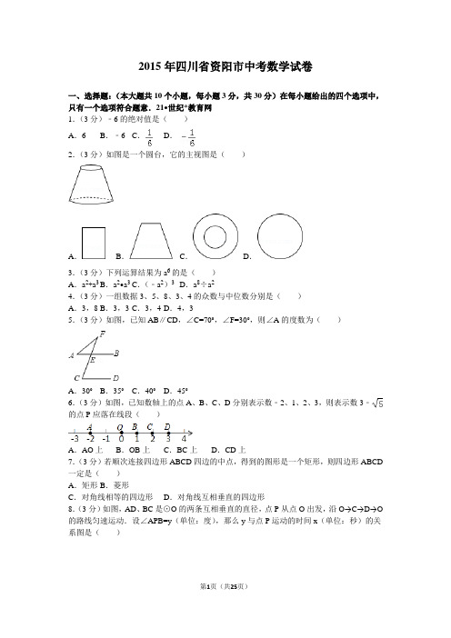 2015年四川省资阳市中考数学试卷