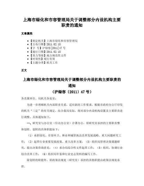 上海市绿化和市容管理局关于调整部分内设机构主要职责的通知