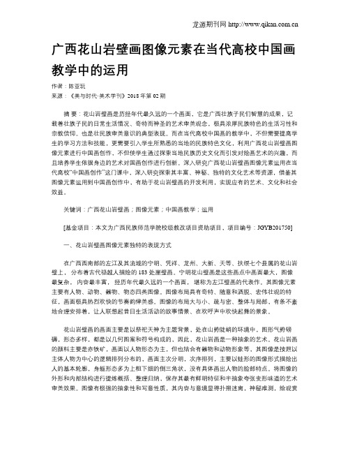广西花山岩壁画图像元素在当代高校中国画教学中的运用