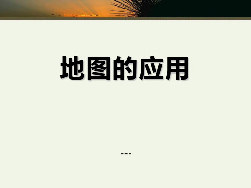 商务星球版地理七上第2章第三节《地图的应用》ppt-课件