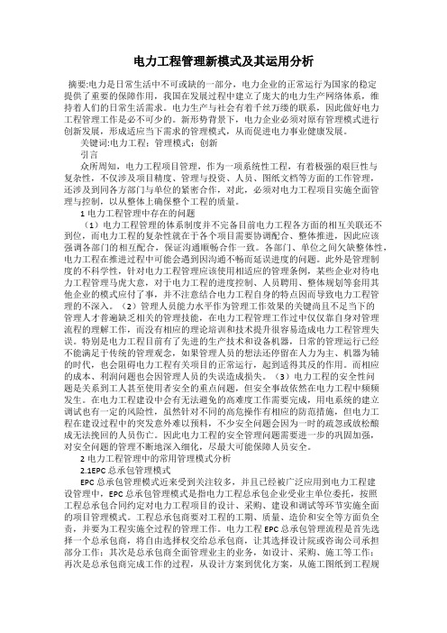 电力工程管理新模式及其运用分析