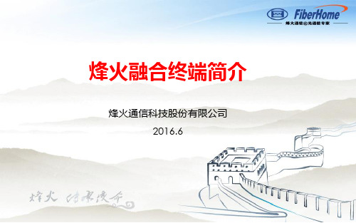 烽火融合终端MR820介绍及安装手册(第二版) (1)
