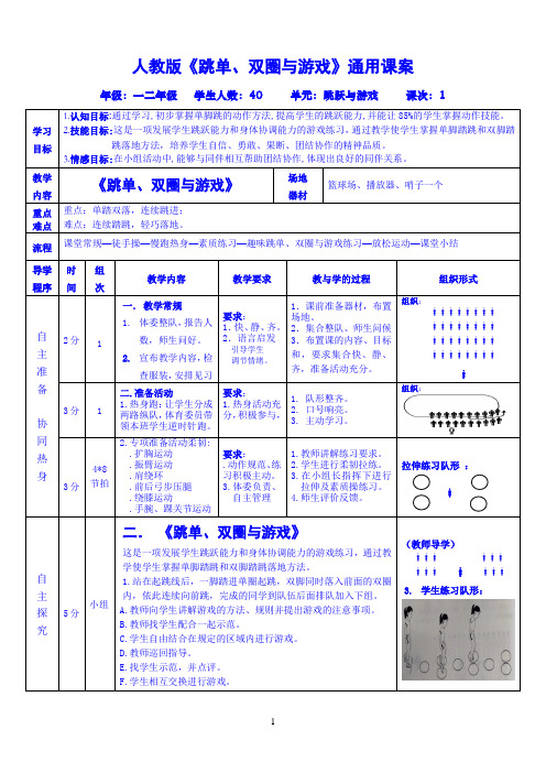 小学精体育与健康一二年级“跳跃与游戏”单元《跳单双圈与游戏》通用课案（人教版） 