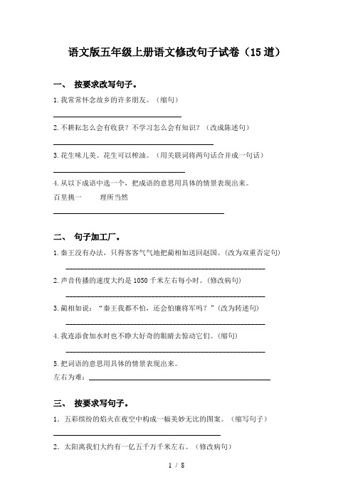 语文版五年级上册语文修改句子试卷(15道)