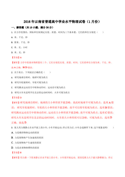 2016年云南省普通高中学业水平(1月份)物理试卷(解析版)