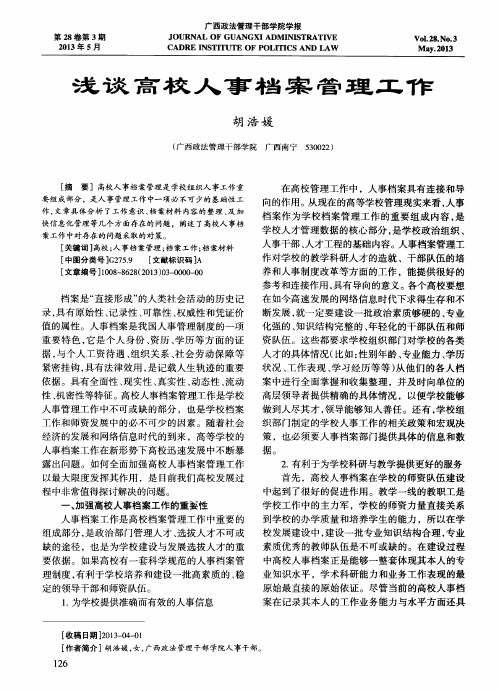 浅谈高校人事档案管理工作