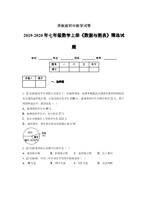 2019年秋浙教版初中数学七年级上册《数据与图表》单元测试(含答案) (328)