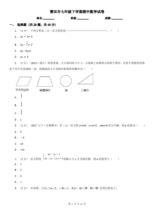 莆田市七年级下学期期中数学试卷    
