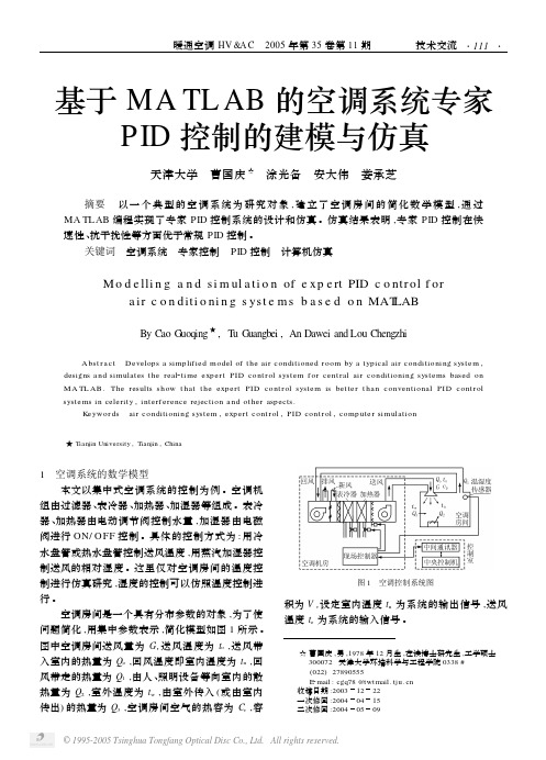 基于MA TLAB 的空调系统专家PID控制的建模与仿真