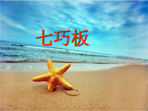 鲁教版美术一年级上册《七巧板》课件