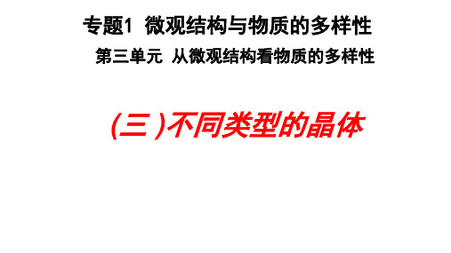 5.3.2不同类型的晶体课件 课件【新教材】苏教版(2019)高中化学必修第一册