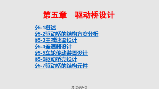 第五章驱动桥设计PPT课件