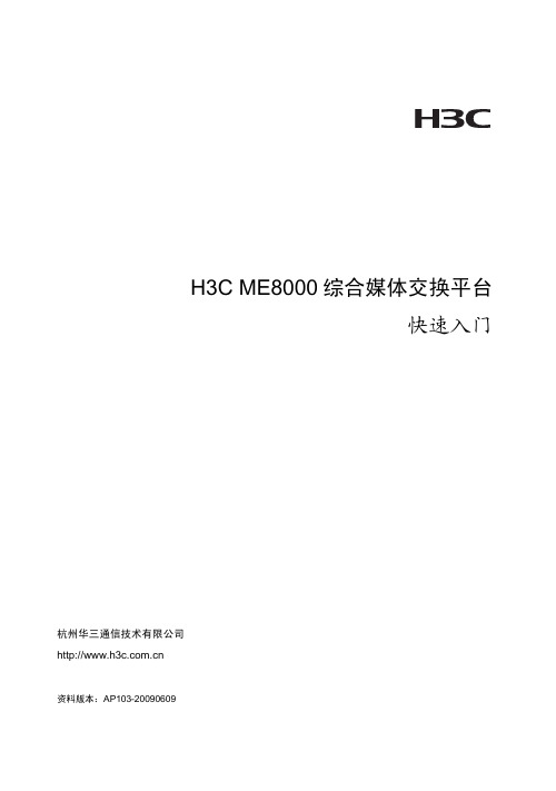 H3C ME8000综合媒体交换平台 快速入门-AP103