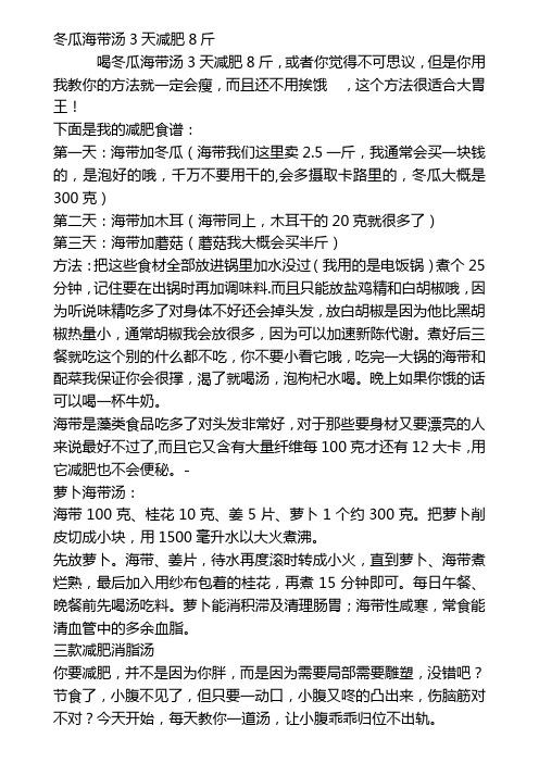 冬瓜海带汤3天减肥8斤