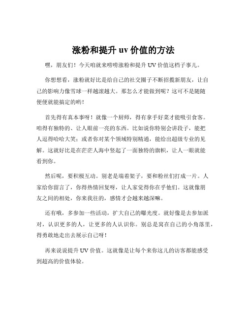 涨粉和提升uv价值的方法
